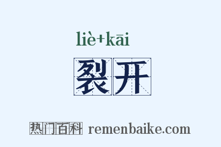 裂开是什么意思的图片